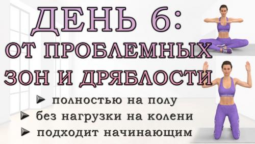 Какие упражнения можно выполнять в домашних условиях для эффективного похудения. ДЕНЬ 6: Упражнения от проблемных зон для рук, живота, ягодиц и ног (полностью на полу)