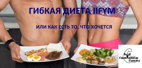 Что такое IIFYM и как она помогает похудеть. Гибкая диета IIFYM или как есть то что хочется