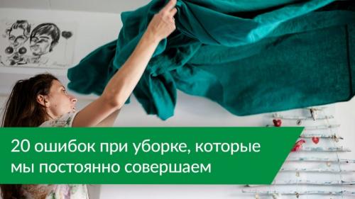 Эффективная уборка дома за 20 минут: видео-инструкция 01 Эффективная уборка дома за 20 минут: видео-инструкция 01