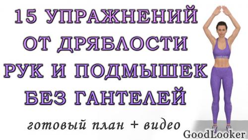 Какие мышцы работают при выполнении упражнений для рук, подмышек и груди без гантелей. Убираем дряблость рук и подмышек: 15 упражнений стоя без гантелей (+видео)