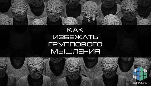 Как можно избежать беспорядочного мышления. Как избежать группового мышления